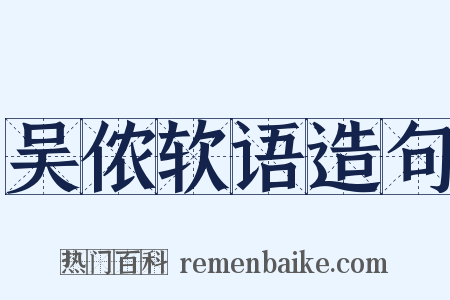 吴侬软语造句是什么意思的图片